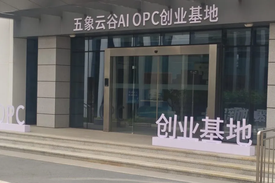 五象云谷 AI OPC 创业基地