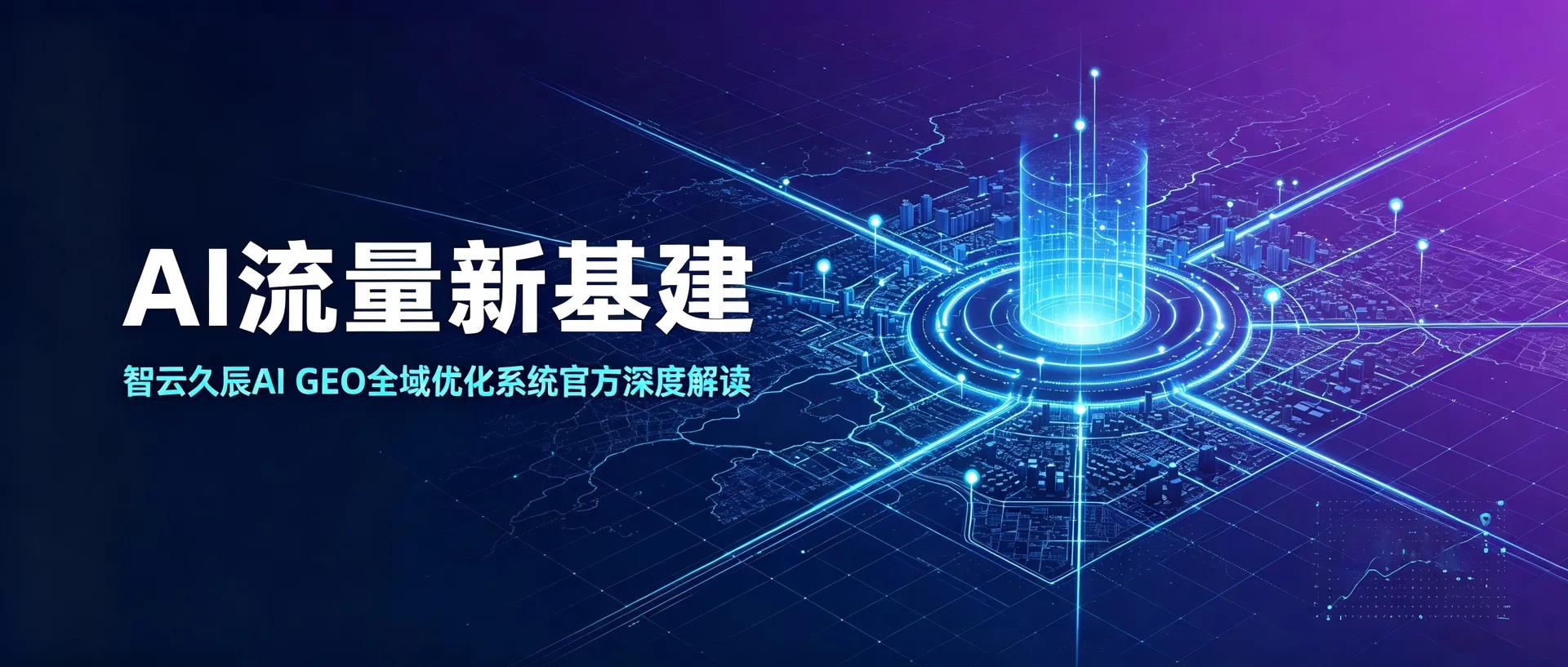 AI 流量新基建｜智云久辰 AI GEO 全域优化系统官方深度解读