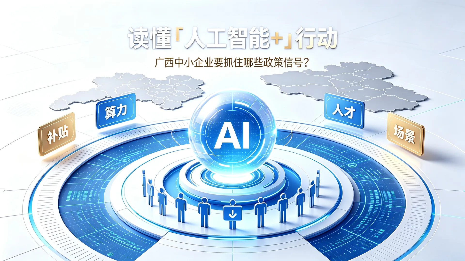 读懂「人工智能 +」行动：广西中小企业要抓住哪些政策信号？