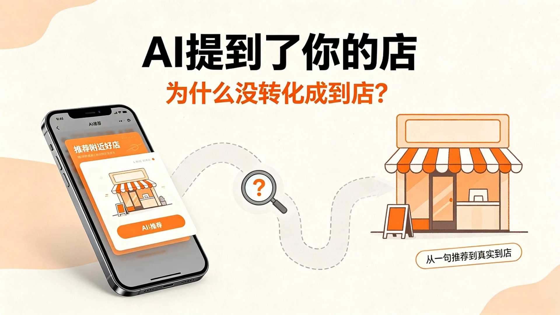 AI提到了你的店，但那句推荐语为什么没转化成到店？